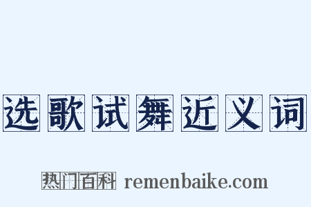 选歌试舞近义词是什么意思的图片